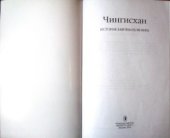 book Чингисхан. История Завоевателя Мира