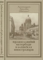 book Православный Петербург в записках иностранцев