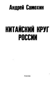 book Китайский круг России