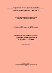 book Вертикальное сейсмическое профилирование нефтяных и газовых скважин  учебное пособие