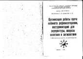 book Организация работы врача кабинета рефлексотерапии, инструментарий для акупунктуры, вопросы асептики и антисептики