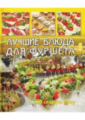 book Лучшие блюда для фуршета на скорую руку