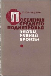 book Поселения Среднего Поднепровья эпохи ранней бронзы