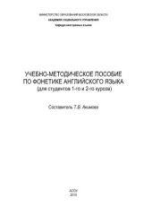 book Учебно-методическое пособие по фонетике английского языка (для студентов 1-го и 2-го курсов)