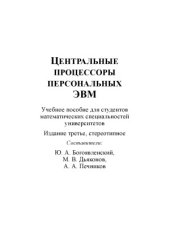 book Центральные процессоры персональных ЭВМ  Учебное пособие