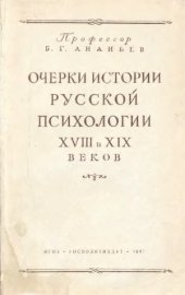 book Очерки истории русской психологии XVIII-XIX веков