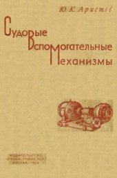 book Судовые вспомогательные механизмы