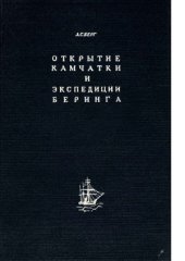 book Открытие Камчатки и экспедиции Беринга