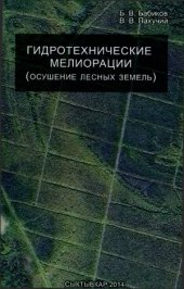 book Гидротехнические мелиорации (осушение лесных земель)