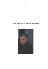 book В. И. Осипов – философ, поэт, личность: воспоминания, статьи /     сост.   Э.Н. Осипова, В.В. Осипов; под ред. Э.Н. Осиповой; Сев. (Арк-тич.)    федер. ун-т им. М.В. Ломоносова. – Архангельск: ИПЦ САФУ, 2012. – 252, [16] с.;