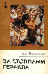 book За столпами Геракла. Канарские острова