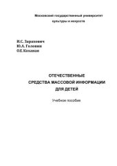 book Отечественные средства массовой информации для детей 