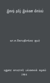 book இசைத் தமிழ் இலக்கண விளக்கம்