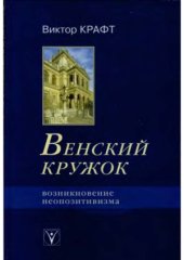 book Венский кружок.  Возникновение неопозитивизма