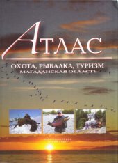 book Атлас  охота, рыбалка, туризм. Магаданская область