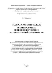 book Макроэкономическое планирование и прогнозирование национальной экономики 