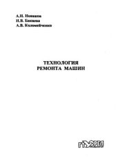 book Технология ремонта машин : учеб. пособие по курс. проектированию  