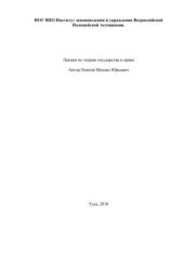 book Лекции по теории государства и права.  