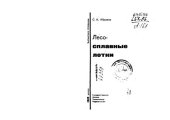 book Лесосплавные лотки 
