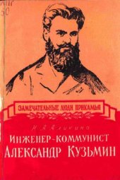 book Инженер-коммунист Александр Кузьмин