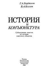 book История и конъюнктура.  субъективные заметки об истории советского общества