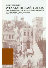 book Итальянский город от Раннего Средневековья до Возрождения