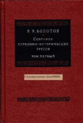 book Собрание церковно-исторических трудов т.1