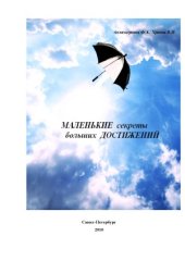 book Маленькие секреты больших достижений