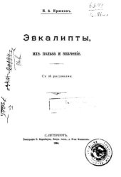 book Эвкалипты, их польза и значение 