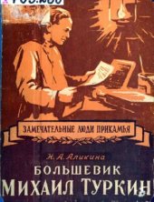 book Большевик Михаил Туркин