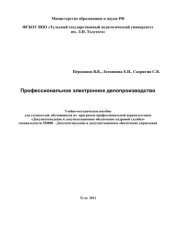 book Профессиональное электронное делопроизводство: учебное пособие