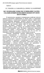 book Исследование зоны обслуживания ударно-скалывающим исполнительным органом погрузчика