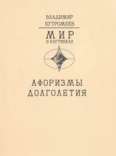 book Афоризмы долголетия. Как прожить сто лет