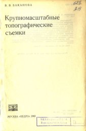 book Крупномасштабные топографические съемки