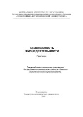 book Безопасность жизнедеятельности. Практикум