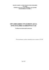 book Организация страхового дела в Республике Башкортостан 