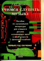 book Учимся слушать музыку