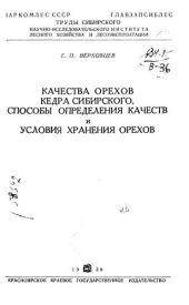 book Качества орехов кедра сибирского, способы определения качеств и условия хранения орехов 