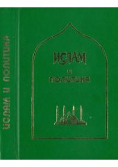 book Ислам и политика.  Взаимодействие ислама и политики в странах Ближнего и Среднего Востока, на Кавказе и в Центральной Азии