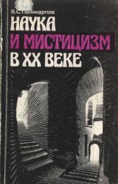 book Наука и мистицизм в XX веке
