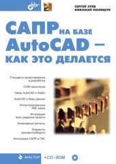 book САПР на базе AutoCAD - как это делается