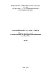 book Инновации и перспективы сервиса. Ч. I 