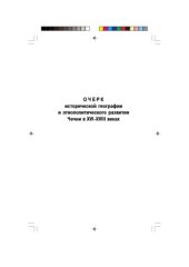 book Очерк исторической географии и этнополитического развития Чечни в XVI-XVIII веках