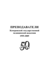 book Преподаватели Кемеровской государственной медицинской академии (1955–2005) 