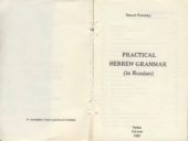 book Практическая грамматика языка иврит