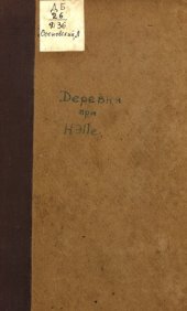 book Деревня при НЭП'е. Кого считать кулаком, кого - тружеником. Что говорят об этом крестьяне