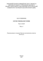 book Отечественная история. Ч.1 