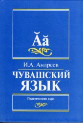 book Чувашский язык. Практический курс