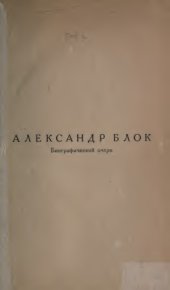 book Александр Блок. Биографический очерк