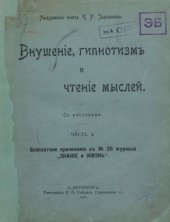 book Внушение, гипнотизм и чтение мыслей